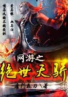 網游之絕世天驕在線閱讀
