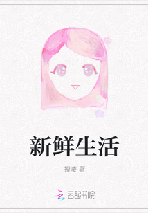 新鮮生活