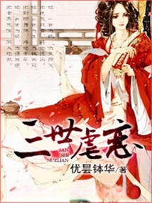 三世虐戀