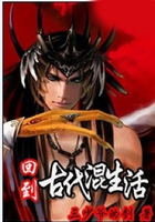 回到古代混生活