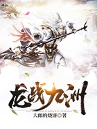龙战九洲在线阅读
