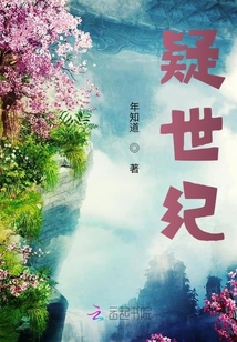 疑世紀