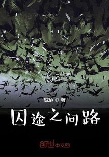 囚途之問路