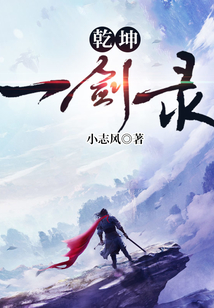 乾坤一劍錄