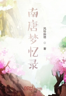 南唐夢憶錄