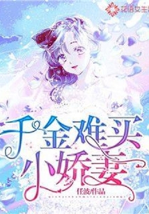 千金難買小嬌妻