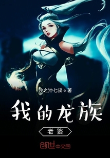 我的龍族老婆