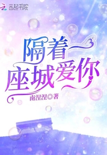 隔著一座城愛你