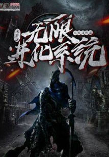 末世之無限進化系統