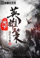 天下英雄策在線閱讀