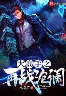 大高手之再戰滄瀾