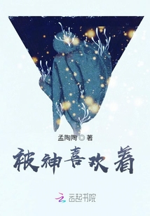 被神喜歡著