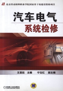 汽車電氣系統檢修