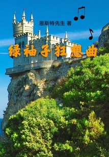綠袖子狂想曲