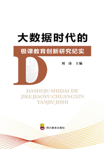 大数据时代的极课教育创新研究纪实