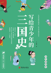 寫給青少年的三國史