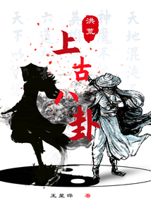 洪荒上古八卦