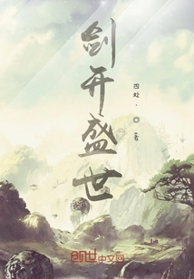 剑开盛世