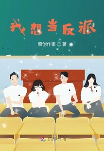 我想當反派