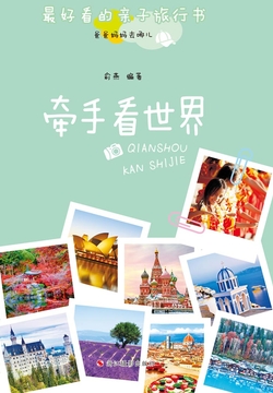 爸爸妈妈去哪儿：牵手看世界 封面