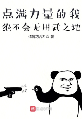 点满力量的我绝不会无用武之地在线阅读