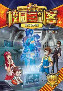 校園三劍客·神秘男孩（普及版）