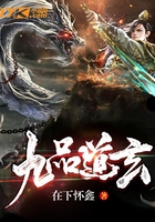 九品道玄在線閱讀