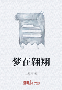 夢在翱翔