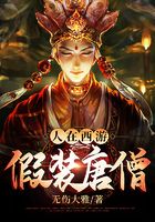 人在西游,假装唐僧