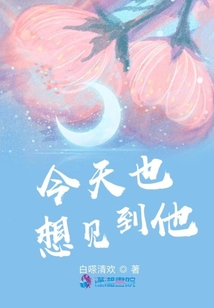 今天也想見到他