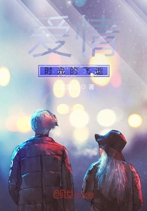 愛情時光的飛逝