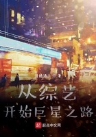 從綜藝開始巨星之路在線閱讀