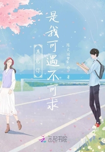遇見你是我可遇不可求