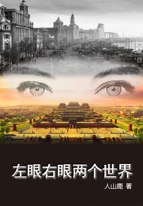 左眼右眼两个世界