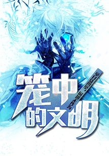 籠中的文明