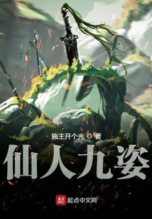 仙人九姿