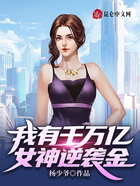 我有千万亿女神逆袭金在线阅读