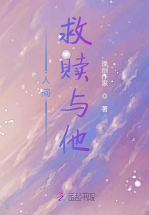 人間救贖與他