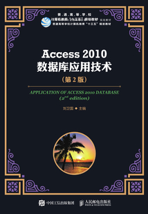 Access 2010數(shù)據(jù)庫應(yīng)用技術(shù)(第2版)