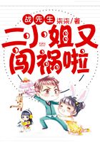 戰先生，二小姐又闖禍啦！在線閱讀
