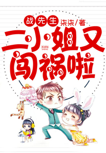 戰先生，二小姐又闖禍啦！