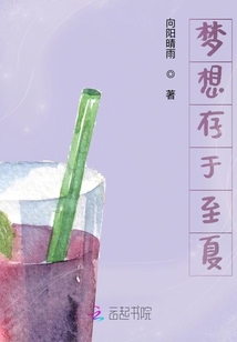 夢想存于至夏