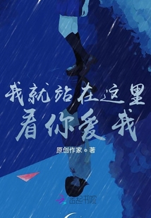 我就站在這里，看你愛我
