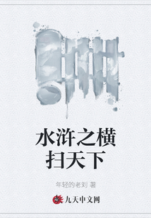 水滸之橫掃天下