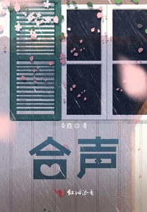 合聲