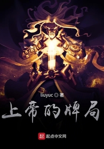 上帝的牌局