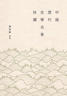 中國歷代史學名著快讀