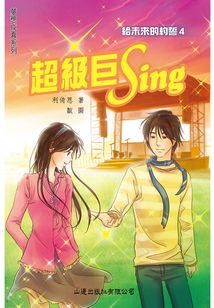 夢想成真：超級巨Sing