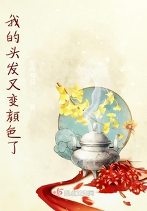 我的头发又变颜色了