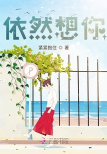 依然想你